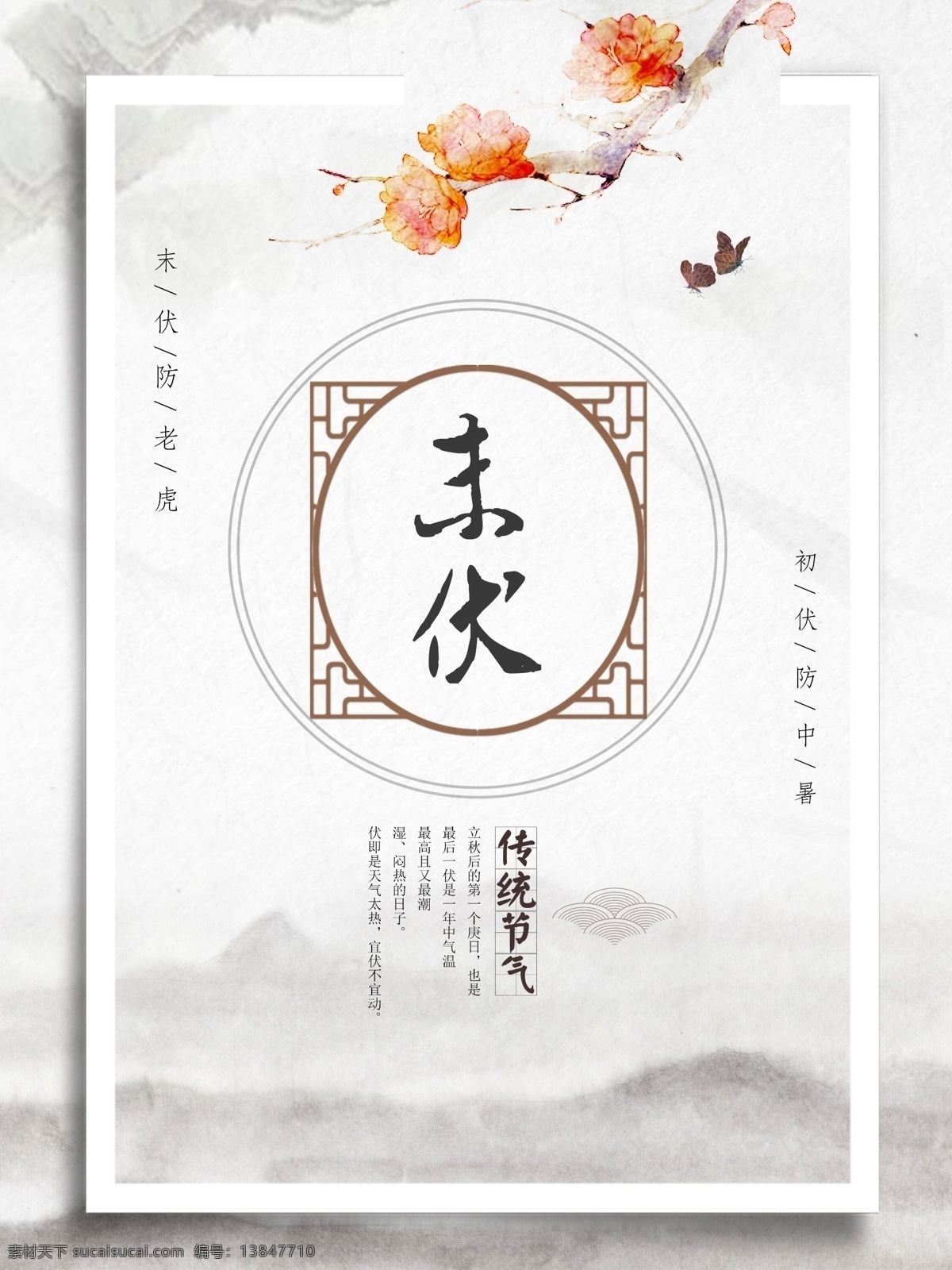 中国 传统 节气 水墨 风 末 伏 宣传海报 末伏 二十四节气 中国风 古风