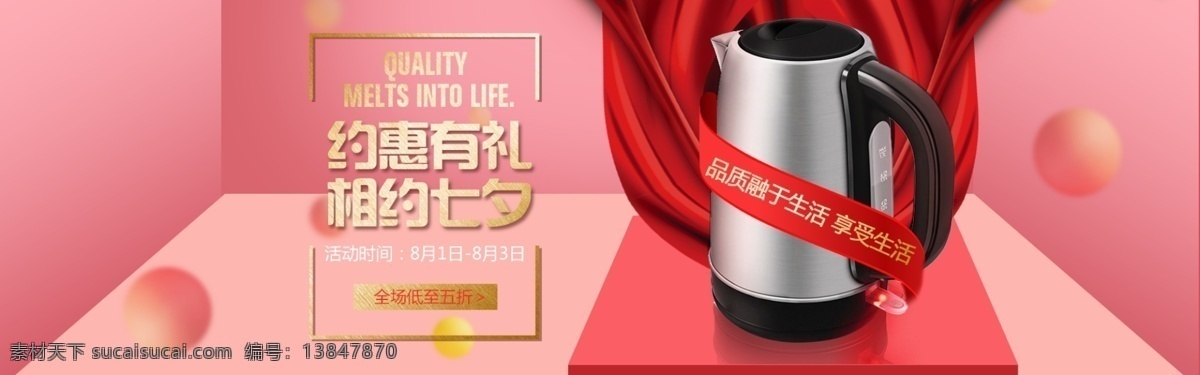 七夕 情人节 炒锅 电熨斗 电水壶 数码 机电 海报 小家电 促销 促销活动 广告大图设计 家居用品 轮 播 图 天猫 淘宝 京东 banner