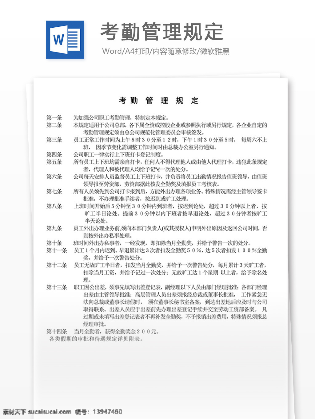 考勤管理规定 word 实用文档 文档模板 免费 职场 办公 管理 制度 考勤 职工