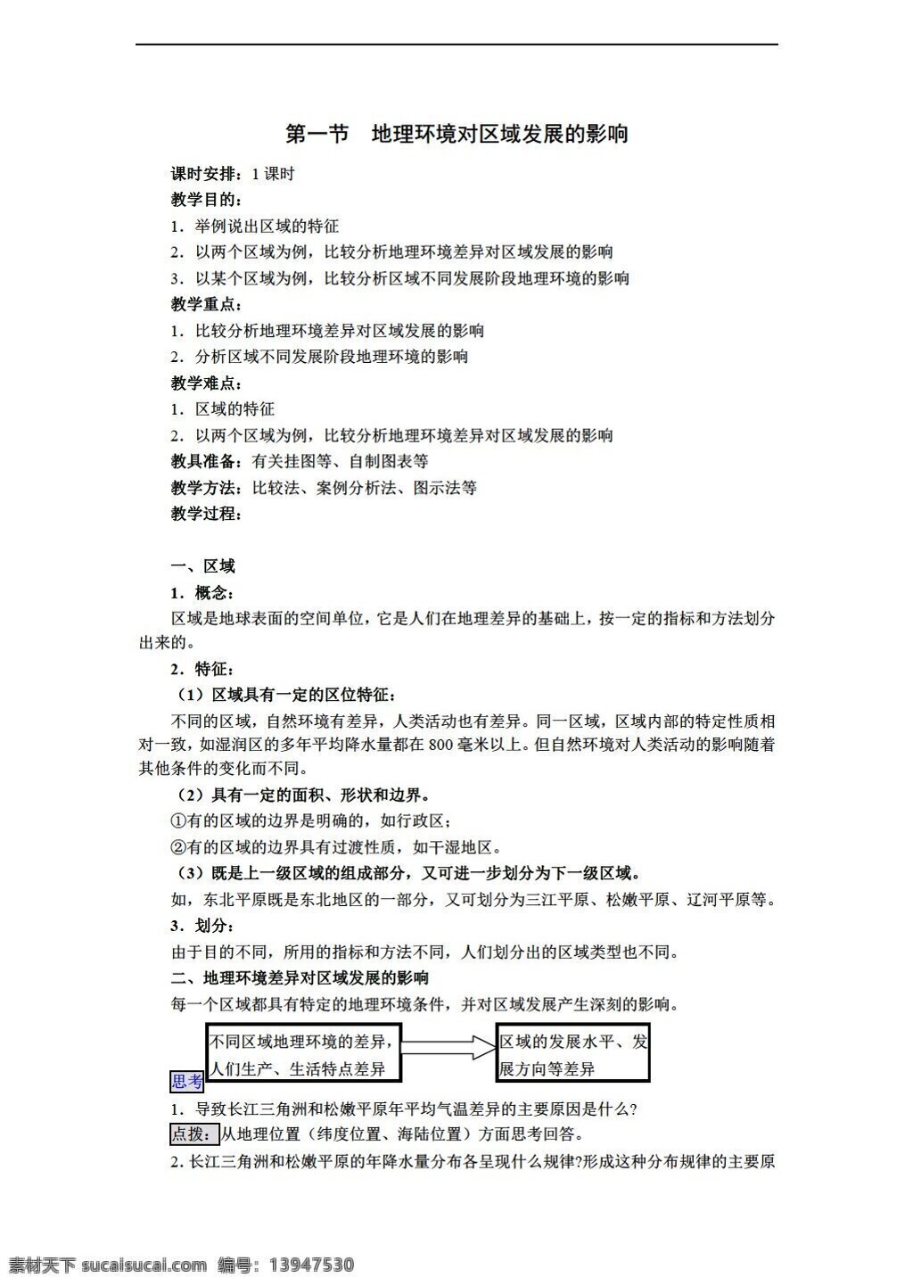 地理 人教 版 必修 环境 区域 发展 影响 教案 人教版 必修3