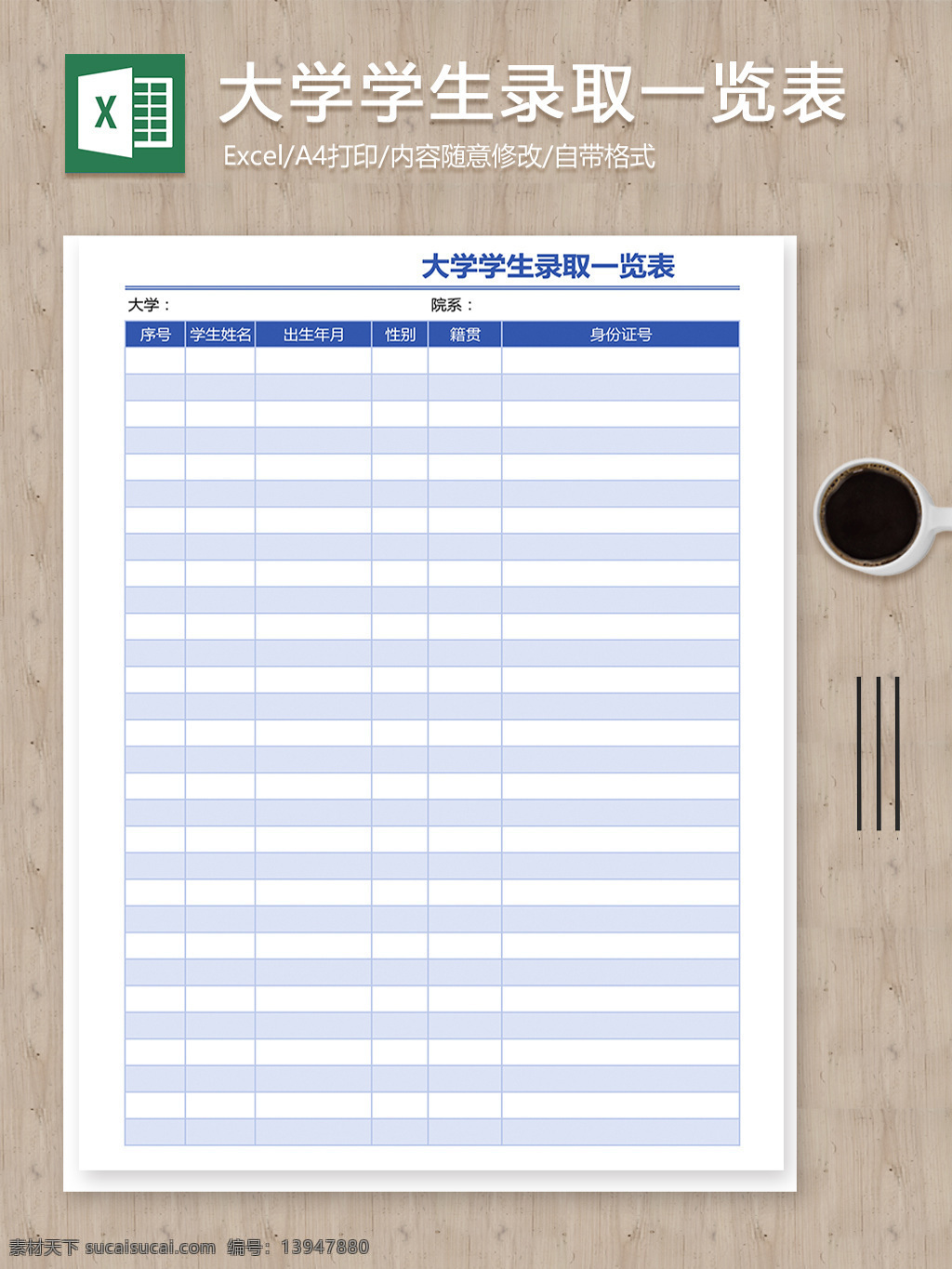 大学 学生 录取 一览表 报表 表格 表格模板 表格设计 录取一览表 学生名单