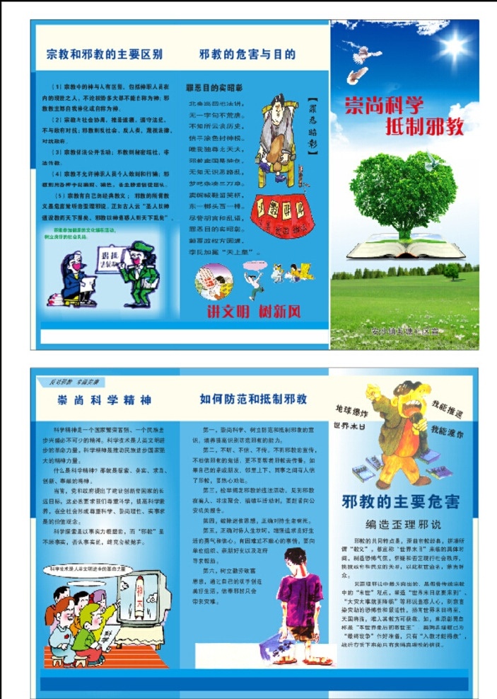 反邪教折页 反邪教三折页 崇尚科学 反对邪教 抵制邪教 珍爱生命 关爱家庭 邪教 反对邪教宣传 崇尚科学展板 邪教组织 政府展板 破除迷信展板 反邪教宣传栏 反邪宣传 反邪教广告 反邪教口号 反邪教漫画 反邪漫画 反邪教知识 反邪知识 反邪教挂图 反邪海报