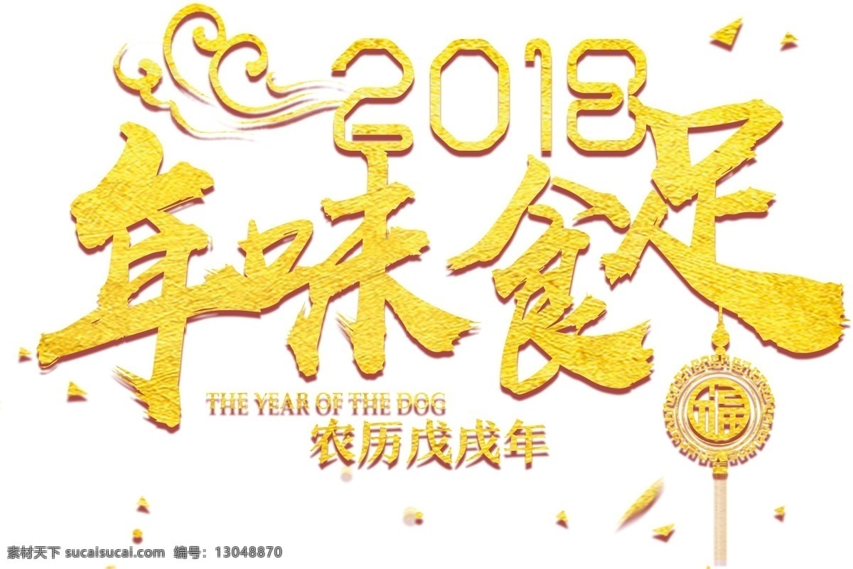 2018 狗年 年味食足 年夜饭 团圆宴 新年 艺术字 年味 食 足 主题 艺术 字 团圆宴主题