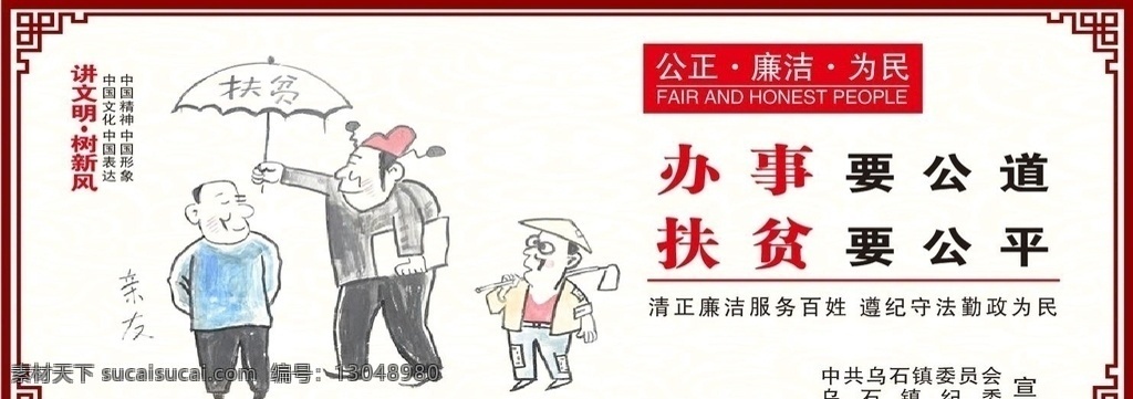 扶贫廉政2 扶贫领域廉政 漫画 讲文明 公正廉洁为民 办事要公道