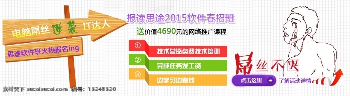it 学习 海报 it学习海报 banner it学习设计 屌丝不哭 屌丝逆袭 原创设计 原创网页设计
