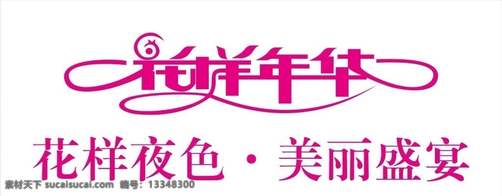 花样年华 花样 年华 花样夜色 美丽盛宴 ktv 音乐 会所 聚会 夜场 泸州市 泸州 cd coreldraw 矢量 矢量图 标志 logo 图标 徽记 标识 形象 标志图标 企业 标识标志图标 矢量标志