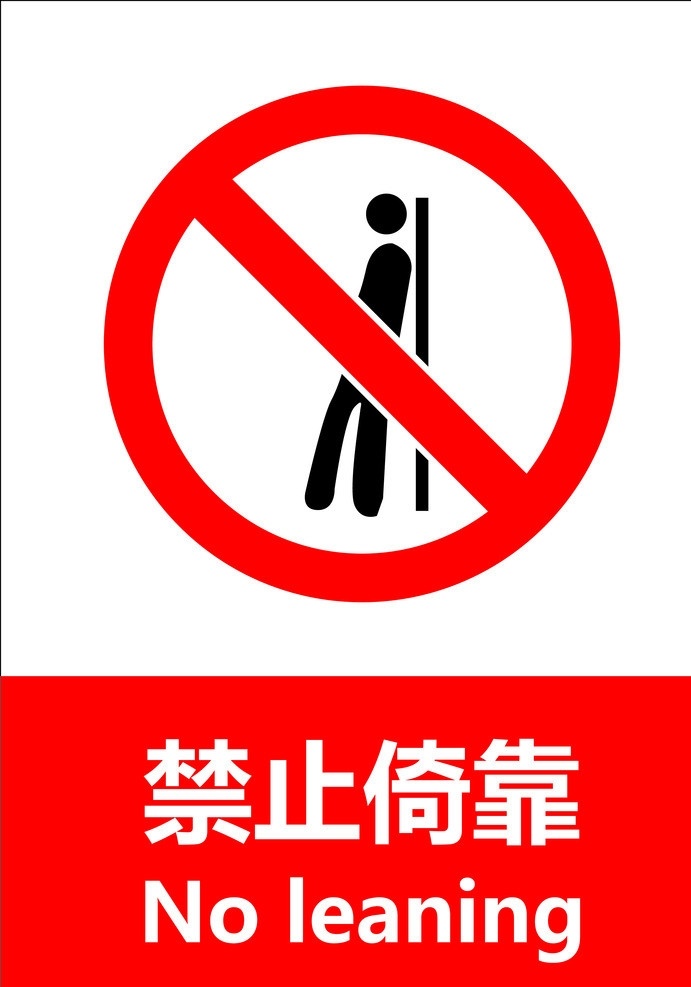 禁止倚靠 gb 国标 警告 禁止 指令 指示 安全标识 原文件 失量 图标 标识标志图标 矢量