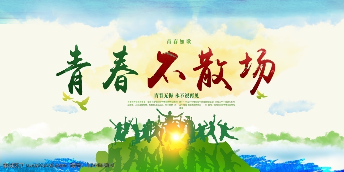 青春不散场 毕业季 banner 奋斗 剪影 活力 聚会 回忆 青春 轮播图 展架 不负时光 海报 展板 手绘 毕业宣传 同学会 放飞青春 后来的我们 同学会背景 致青春背景 青春怀旧 青春无悔 时光 老同学 高中同学会 大学同学会 青春励志 青春毕业季 青春活力 毕业了 毕业啦 回忆录 同窗 分层