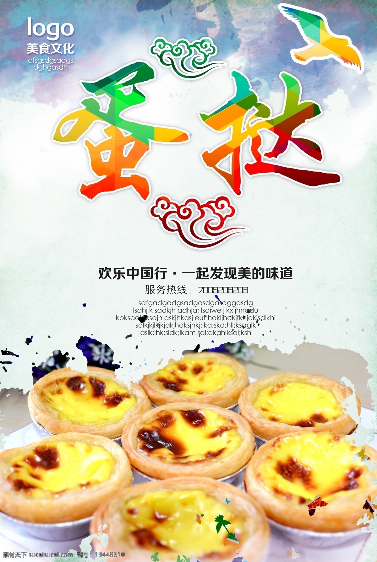 蛋挞 蛋挞海报 燕窝蛋挞 葡式蛋挞 蛋挞包装袋 酥皮蛋挞 牛油蛋挞 台湾蛋挞 澳门蛋挞 蛋挞专卖店 西式蛋挞 蛋挞甜点 蛋挞包装 蛋挞店 蛋挞素材 蛋挞做法 蛋挞kfc 一元蛋挞 蛋挞盒 蛋挞宣传 美味蛋挞 蛋挞加盟 蛋挞不干胶 蛋挞画册 蛋挞设计 蛋挞广告 蛋挞装饰画 蛋挞蛋糕 香港蛋挞 蛋挞招牌 美食海报 白色