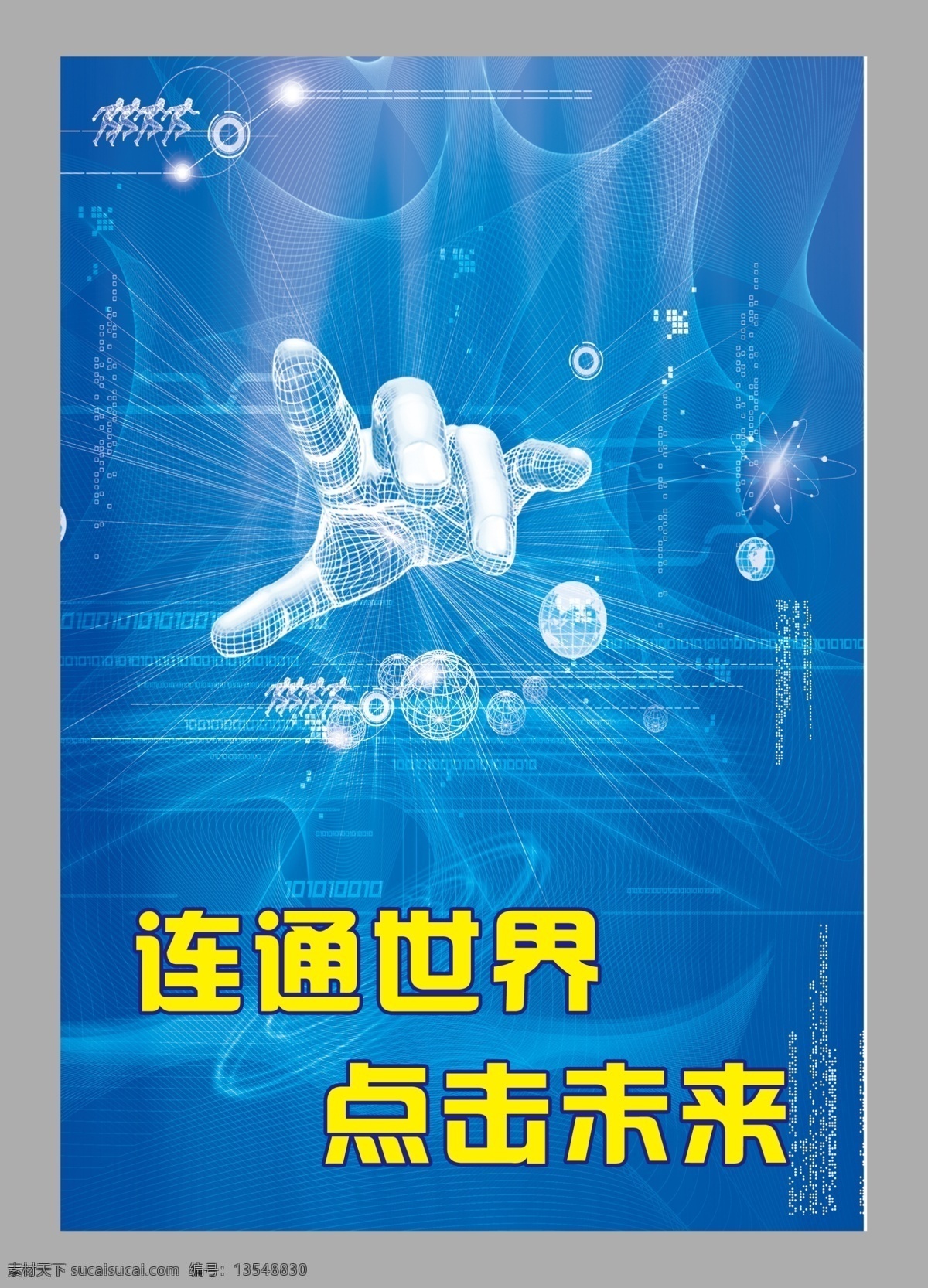 手 科技 手指 梦幻线条 电脑数据图像 连通世界 点击未来 展板模板 广告设计模板 源文件