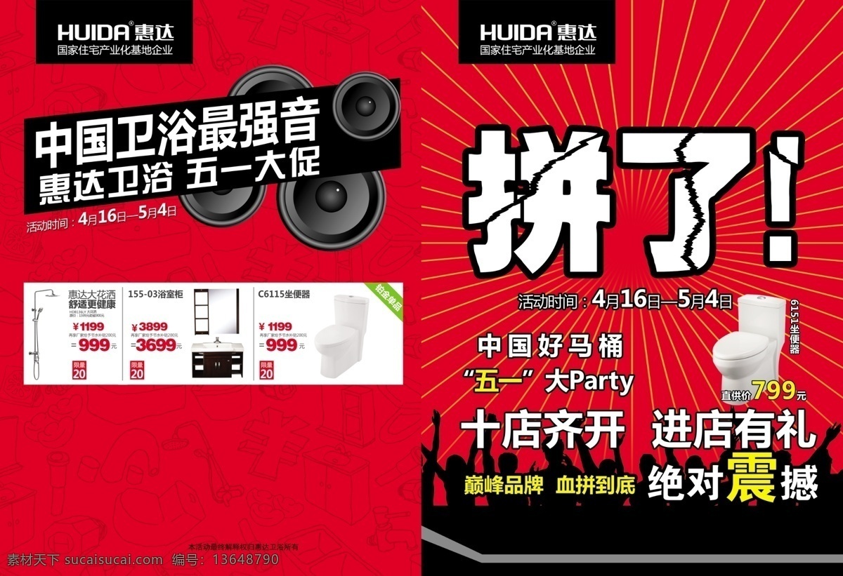惠 达 卫浴 大 开 折页 惠达卫浴 huida 活动物料 智能座便器 促销单页 拼了 dm宣传单