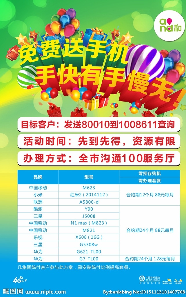 中国移动 免费 送 手机 海报 中国移动海报 和服务海报 和服务 星星 免费送手机 手机免费送 酷炫背景 中国移动通信 礼品 气球 热气球 手快有手慢无 矢量 平面设计