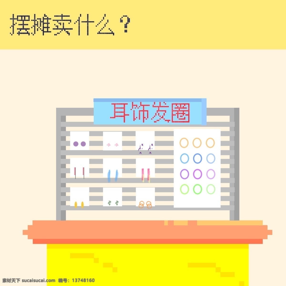 素风 地摊 插画 卖东西 耳环 卖耳环 发圈 发饰 像素风 像素插画 卡通 摆摊 地摊经济 卡通插画 生活百科 生活用品