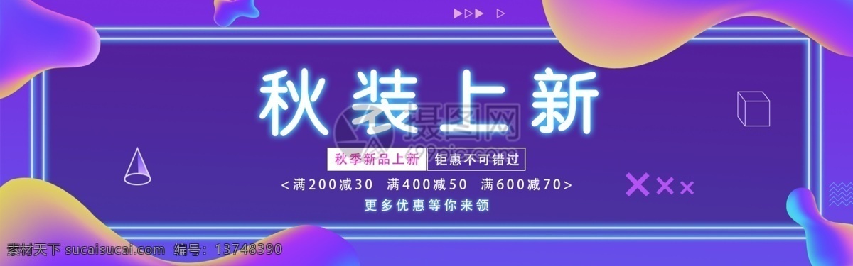 秋装 上 新 促销 淘宝 banner 上新 服装 大促 电商 天猫 淘宝海报 双11 双十一