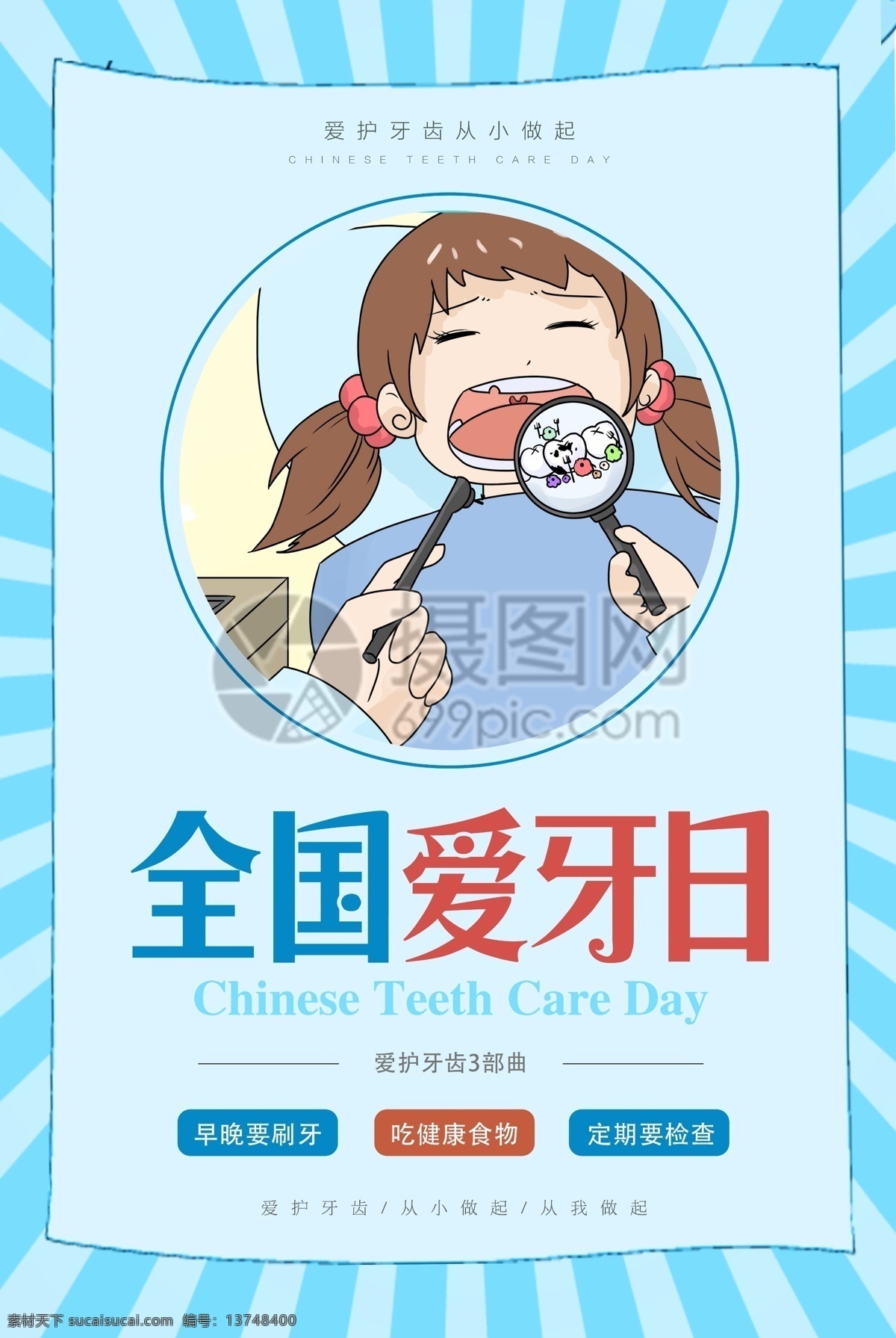 全国 爱 牙 日 海报 爱护牙齿 爱牙日 牙齿 海报模板 爱牙海报 全国爱牙日 保护牙齿