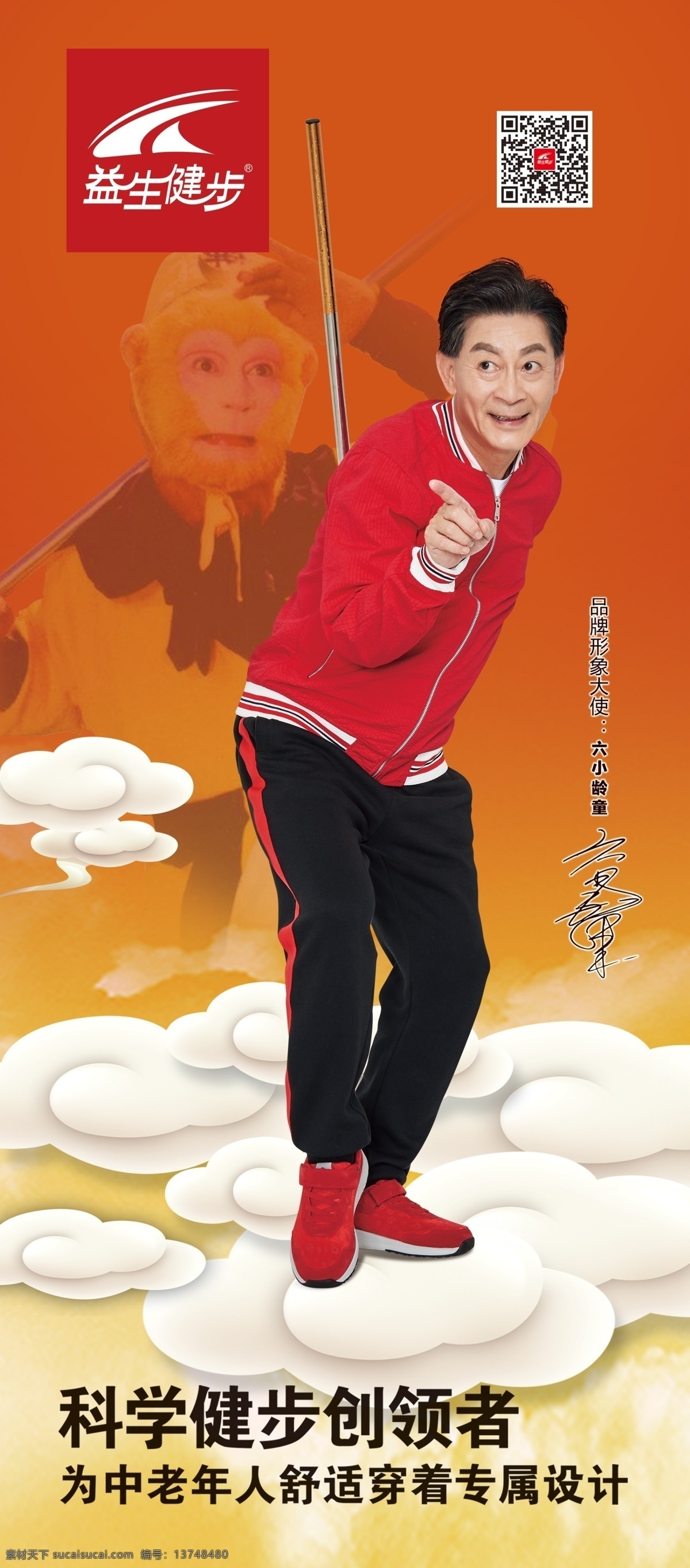 益生健步 老年鞋 六小龄童 孙悟空 健康鞋