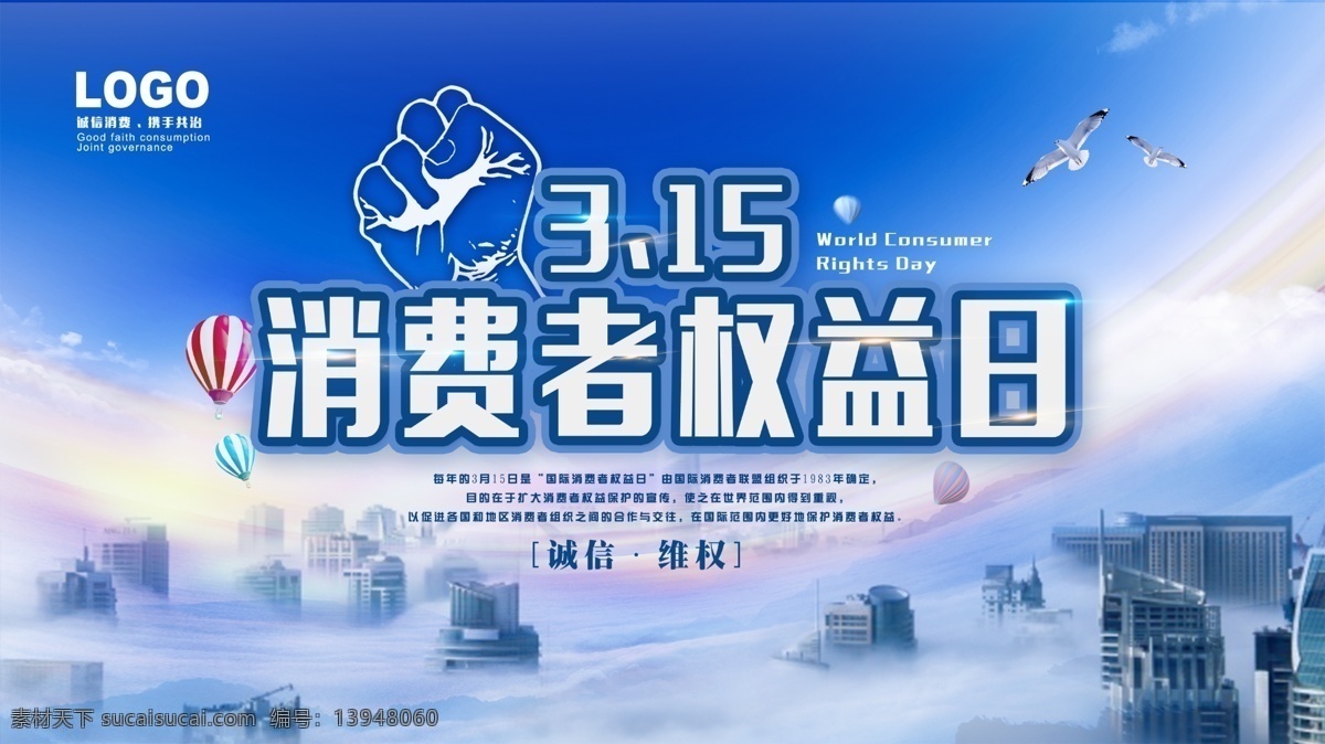简约 大气 消费者 权益日 公益 海报 展板 简约大气 消费者权益日 天空城市 展板海报 公益海报展板 诚信消费 国际 消费者权益