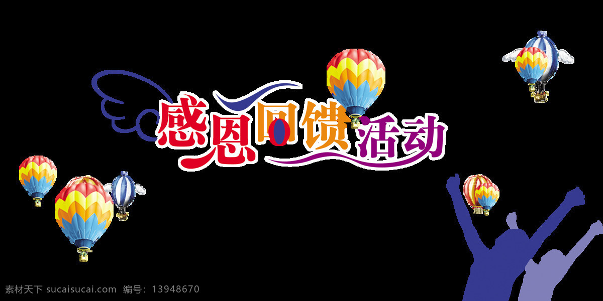感恩 回馈 活动 气球 欢呼 人 艺术 字 宣传 促销 广告 感恩回馈活动 欢呼的人 海报 优惠 打折 免抠图 元素