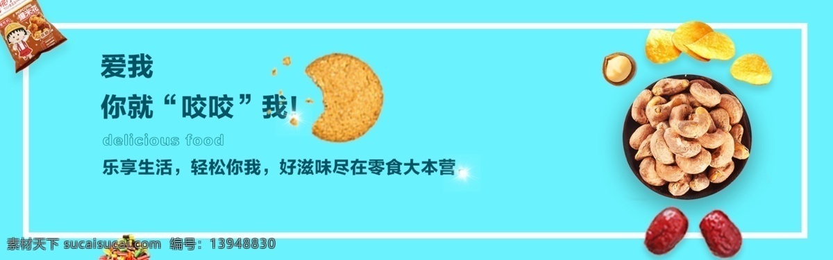 坚果 零食 淘宝 海报 首页 banner 淘宝海报 蓝色背景 淘宝促销 电商 腰果
