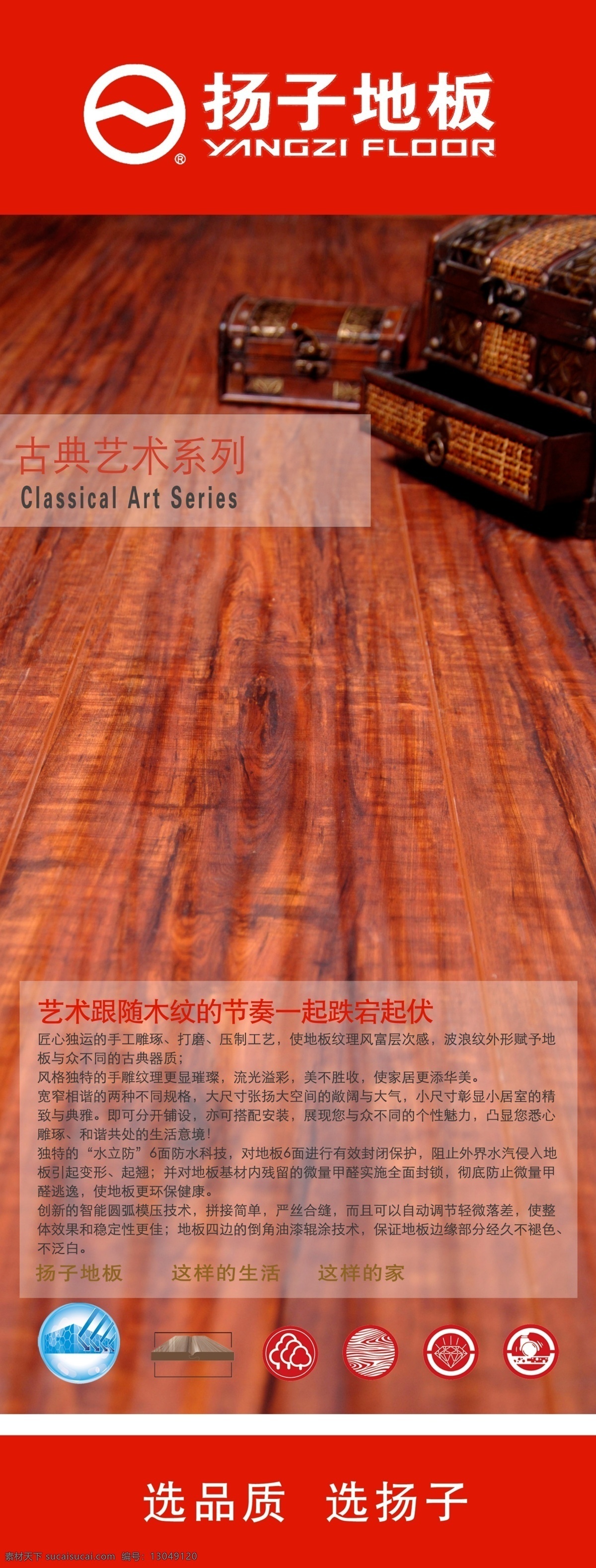 广告设计模板 红色背景 扬子地板 扬子地板标志 源文件 展板模板 古典艺术系列 地板样品 文字内容 防水科技 选品质 选扬子 装饰素材 室内设计