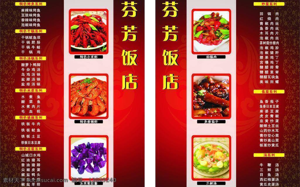 菜单 背景 菜单菜谱 芬芳 红色背景 红色菜单 龙虾 特色菜 紫薯 典雅菜单 矢量 画册 菜谱 封面