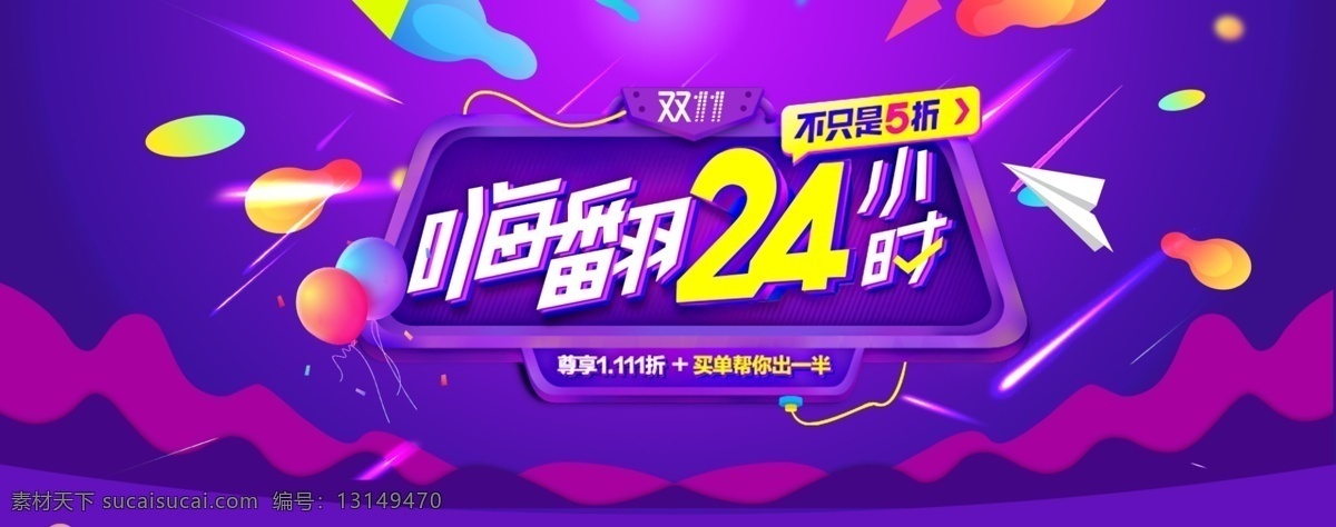 双十 嗨 翻 小时 促销 海报 双十一背景 红色背景 红色喜庆背景 双11海报 炫紫背景 双十一 全球狂欢节 首页装修模板 双11 双12 双十二 618大促 双十一海报 电器首页 双十一电器 小家电海报 双 炫 酷 背景 化妆品海报 618 年中大促 年终盛典 1212 亲亲 节 装修 双十二海报 炫酷背景 淘宝大屏海报 淘宝界面设计 淘宝 广告 banner