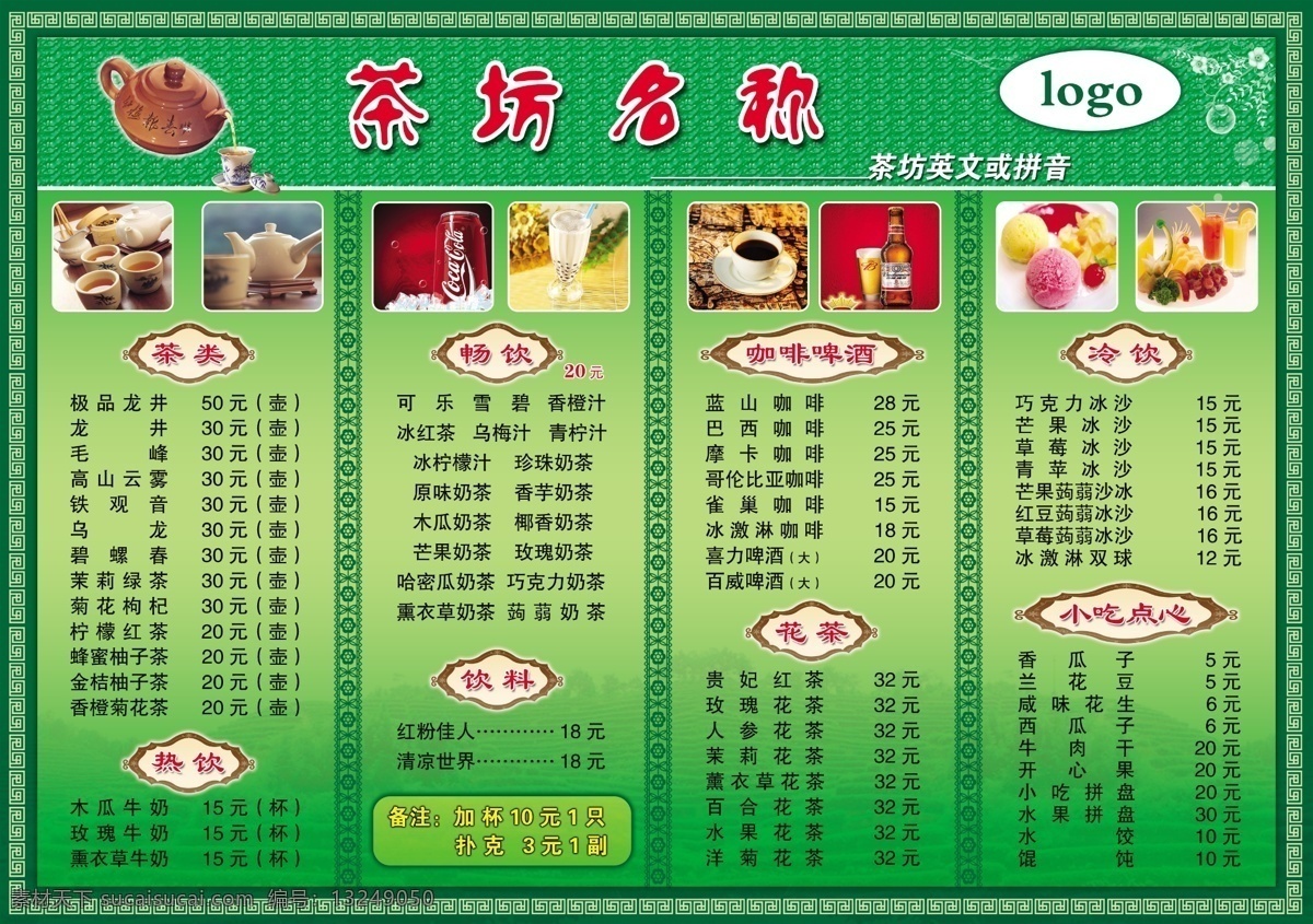 分层 边框 茶杯 茶壶 茶山 底纹 点心 花纹 茶坊 价目表 模板下载 茶坊价目表 饮料 咖啡 啤酒 冷饮 小吃 源文件 矢量图 日常生活