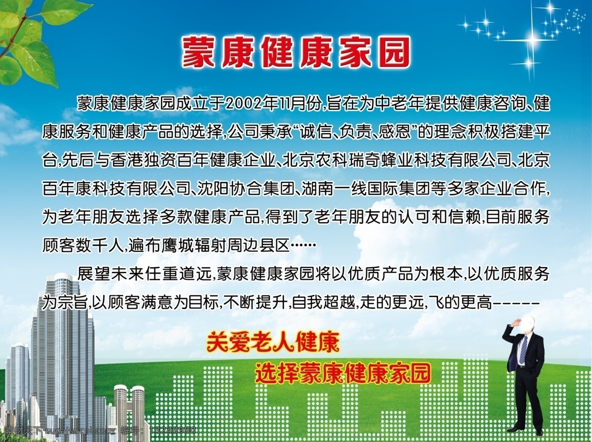 大厦 高楼 广告设计模板 蓝天白云 商业背景 商业人士 星星 源文件 健康 家园 展板 模板下载 健康家园展板 健康家园简介 关爱老人健康 数字楼 学校板面 展板模板 其他展板设计