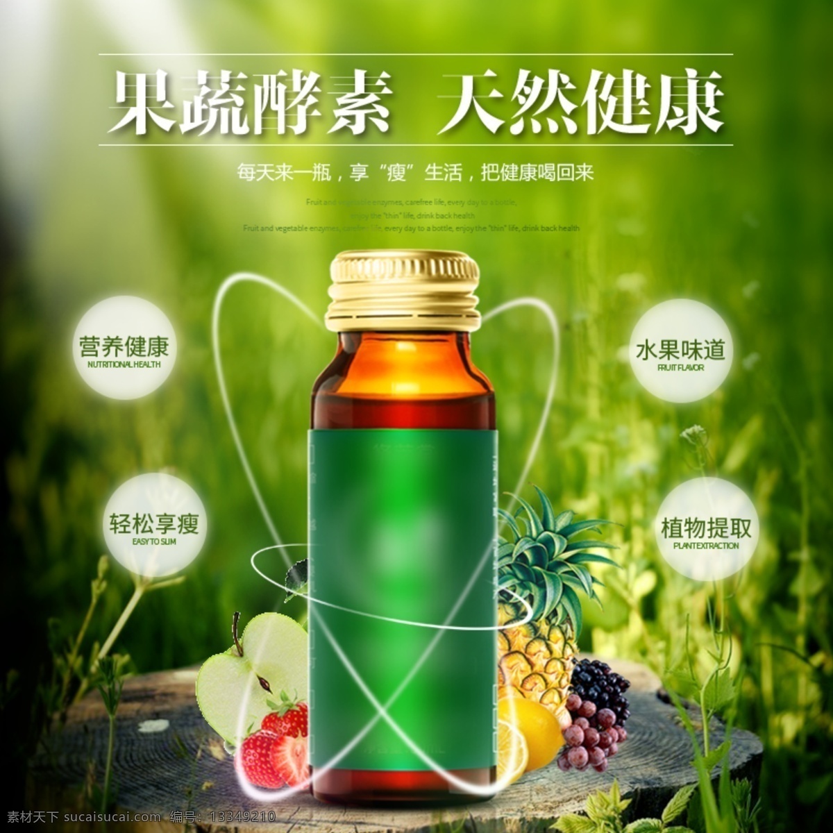 绿色 广告 果蔬 酵素 果蔬酵素 天然健康 自然 清新 水润 环境设计 其他设计