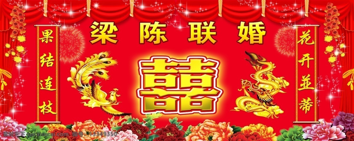 婚庆 双喜 龙凤 舞台 背景 新婚 新婚庆典 婚礼 婚礼背景 执子之手 与子偕老 庆典 结婚 婚庆背景 婚宴 喜事 新婚大典 艺术字 帷幕 红烛 灯笼 舞台背景 中式婚礼 婚庆公司 喜结良缘 婚礼海报 婚庆海报 喜庆 传统 七夕 展板模板 广告设计模板 源文件 婚庆名片 作品ps 其他模版