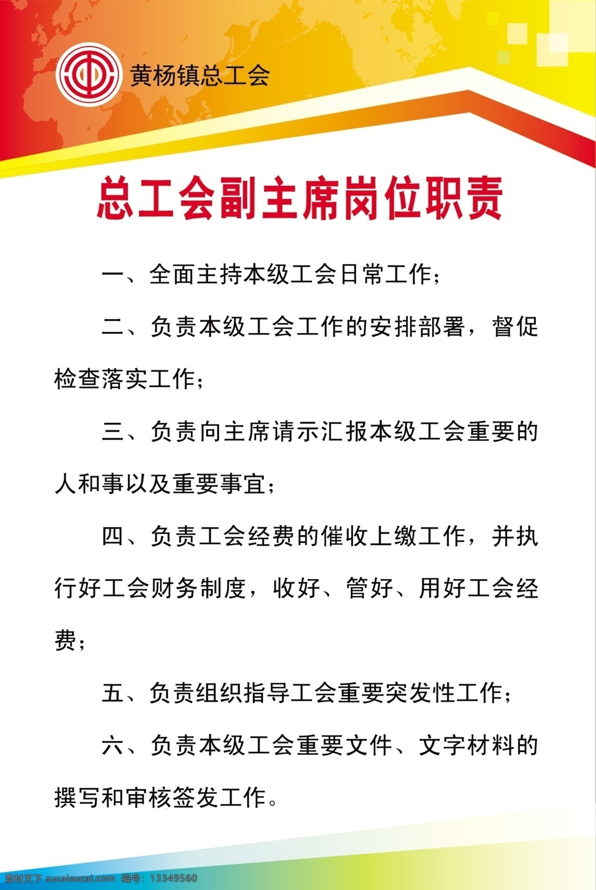 总工会 副 主席 岗位职责 总工会副主席 工会岗位职责 总工会职责 工会标志 制度展板 制度职责展板 副主席职责 室内广告设计