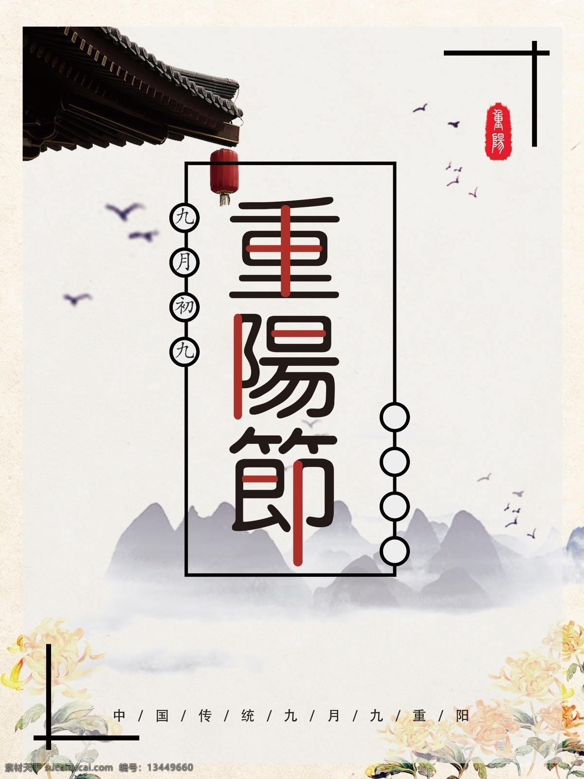 简约 重阳 佳节 海报 屋檐 灯笼