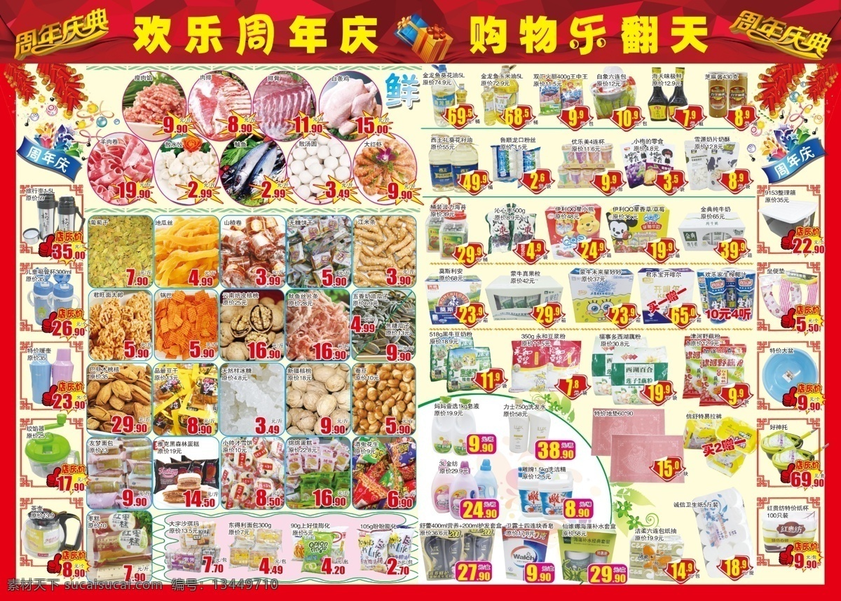 周年庆海报 周年庆 超市 海报 dm 百货 喜庆 红色