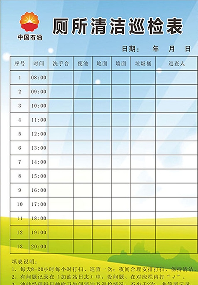 加油站 厕所 清洁 巡检 表 中国石油 加油站标准 中国石油标准 加油站标识 中国石油标签 加油站标签 加油站制度 厕所制度 厕所清洁巡检 表格