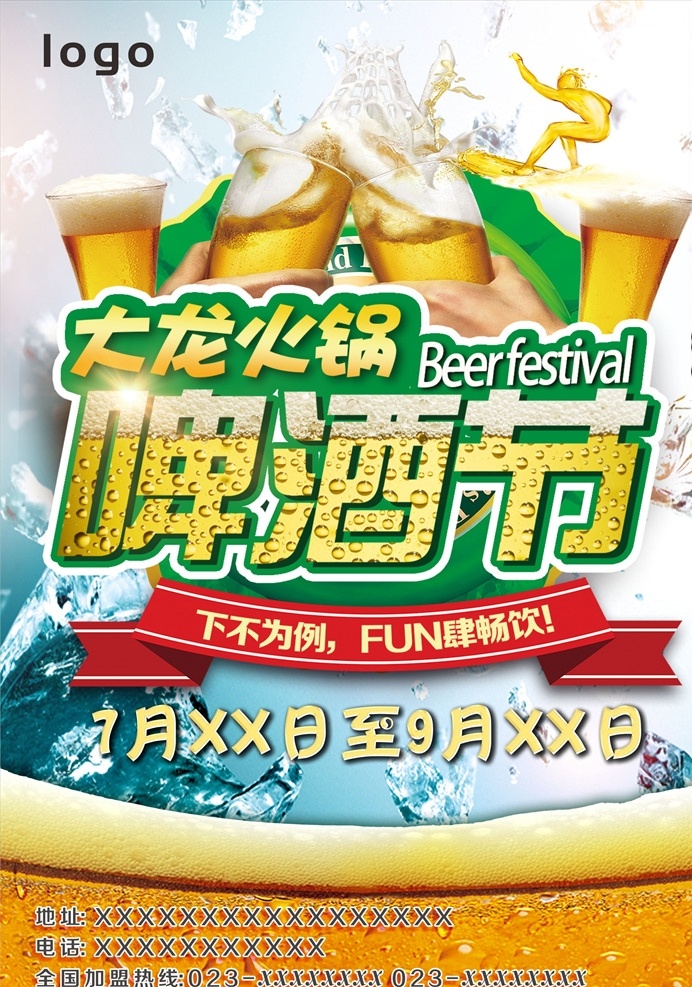 啤酒节宣传单 冰爽畅饮 啤酒 啤酒畅饮 冰爽啤酒 冰爽 啤酒节 啤酒海报 啤酒节海报 啤酒卡 餐饮海报 宣传单 dm单 海报
