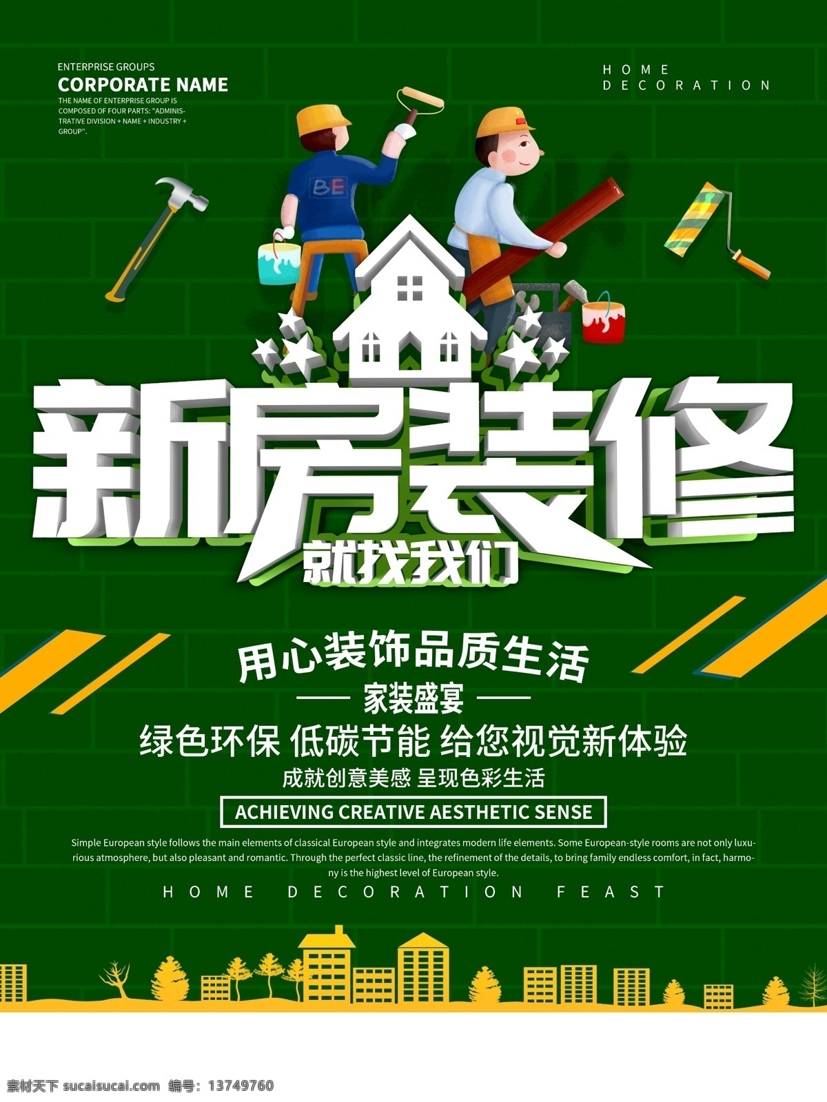 装修海报 装修广告 装修 绿色装修 新房装修 装修公司海报 装修促销 装修店面 房屋装修 店铺装修 我们最省钱 装修展位 装修特惠 装修展厅 装修店铺 淘宝装修 淘宝店装修 网店装修 室内装修 装修宣传单 装修房屋 房子装修 买房送装修 家装 装饰 专业装修 一站式 装修找我们 装修定制 装修展架