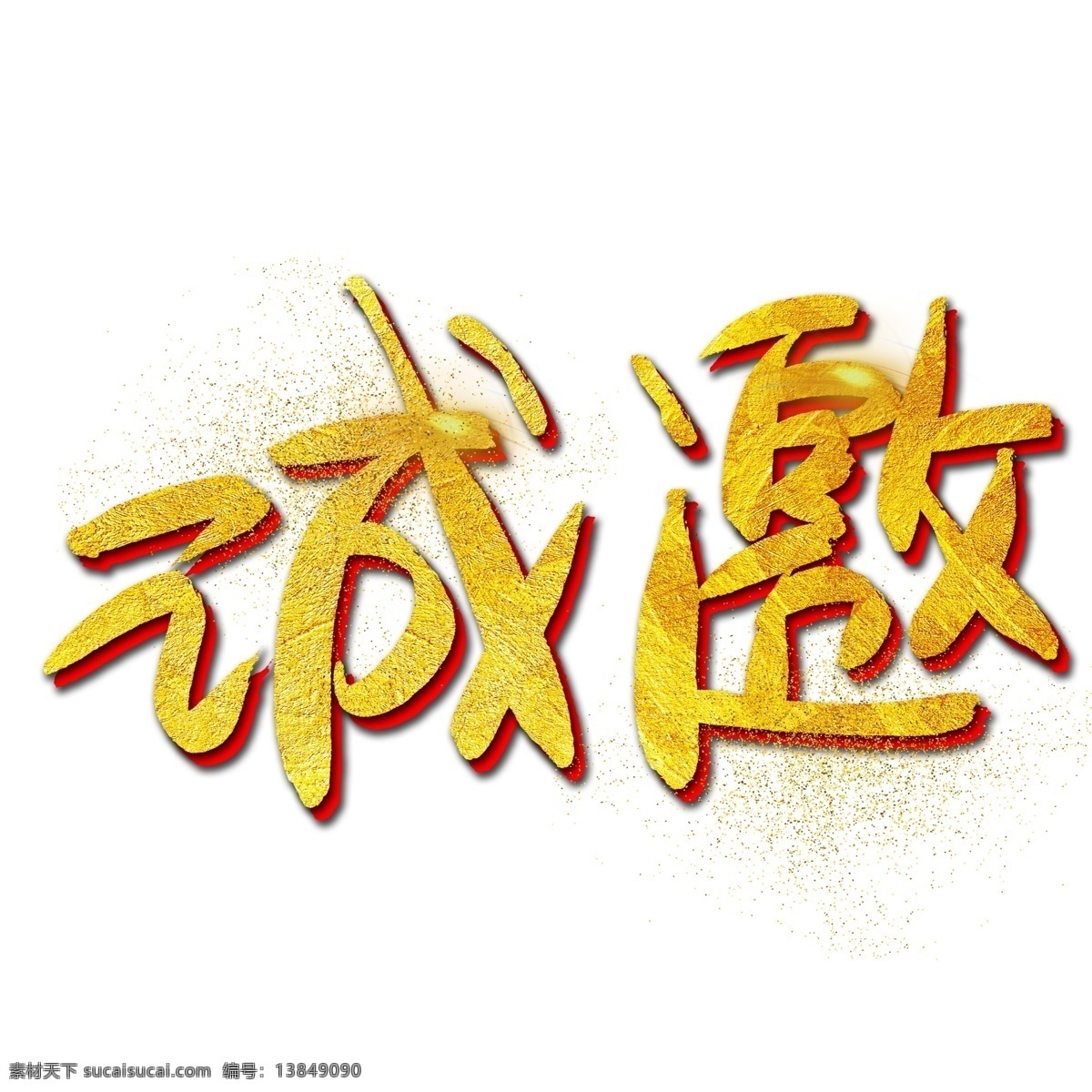 诚邀 手写 手绘 书法艺术 字 年会 金色 金沙 发光 励志 2019 鼓励