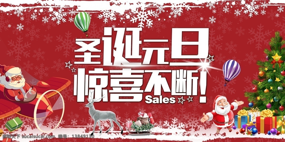 圣诞 元旦 惊喜 不断 展板 圣诞元旦 圣诞老人 圣诞节 创意 促销 圣诞广告 圣诞背景 圣诞素材 圣诞展架 圣诞宣传 圣诞店庆 圣诞活动 圣诞晚会 圣诞主题 圣诞d 圣诞清仓 节日约惠 圣诞快乐 活动宣传 惊喜不断 圣诞元