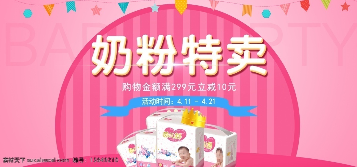 粉色 条纹 卡通 奶粉 特卖 促销 海报 旗子 可爱 母婴 电商 淘宝