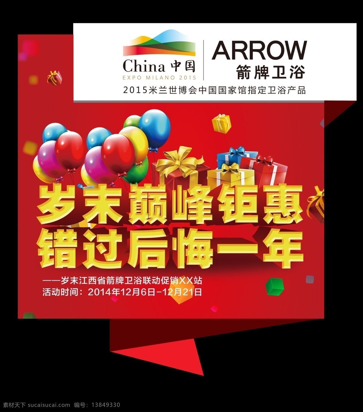 箭牌卫浴 卫浴吊旗 箭牌吊旗 商场活动 商场吊旗 岁末钜惠 年终促销吊旗 吊牌 超市 气球 礼物盒 红色背景 喜庆 活动背景 不容错过 错过后悔一年 巅峰钜惠 钜惠 气球礼物盒 分层