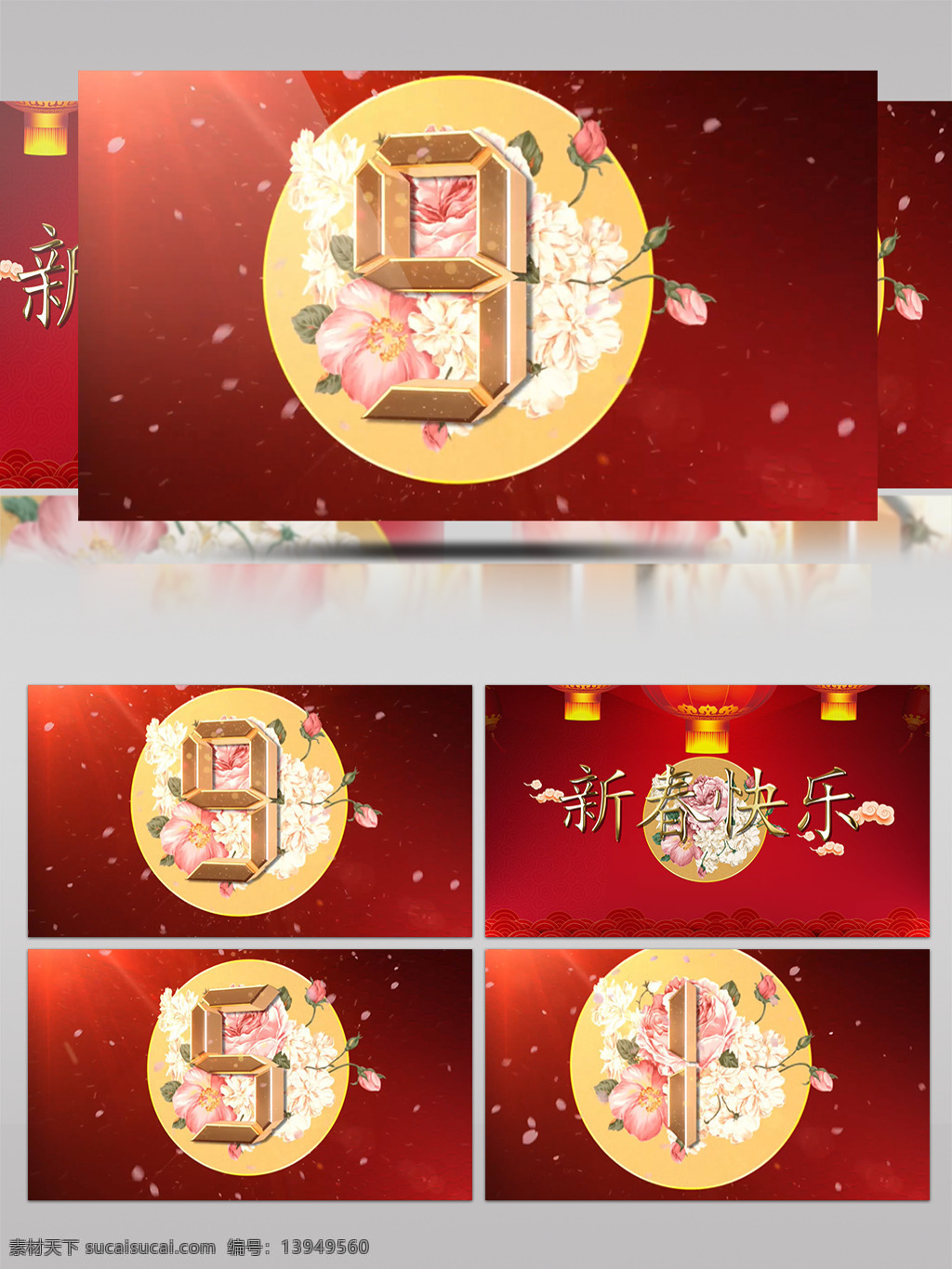 新年 倒计时 十 秒 ae 模板 新年快乐 鲜花 灯笼 祝福 ae模板 十秒
