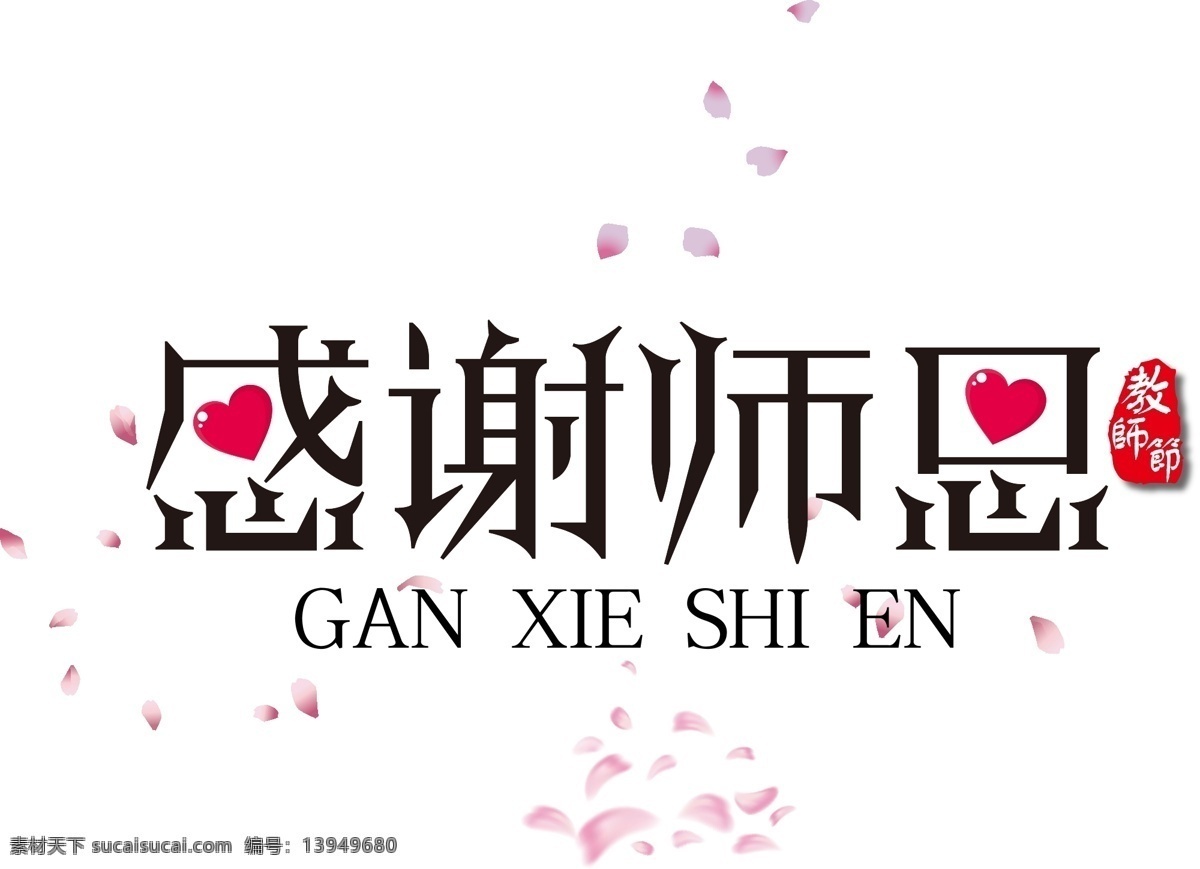 感谢 师恩 创意 字体下载 印章 学校 老师 教师节 爱心 感谢师恩 创意字体 矢量装饰字体