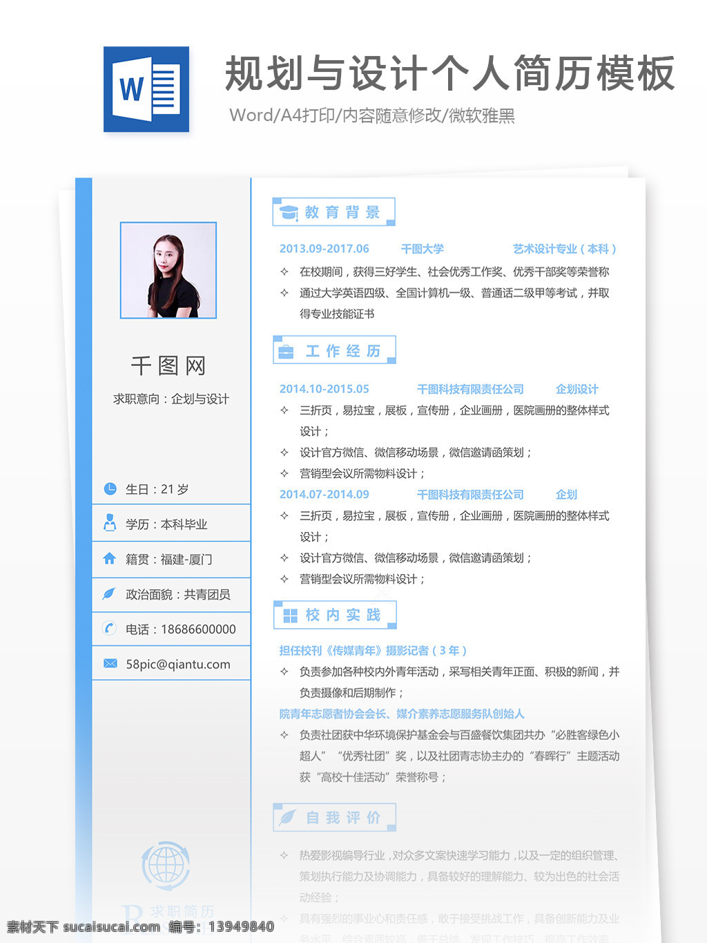 规划 简历 基本 信息 个人简历 唯美 简洁 简历模板 个人简历模板 规划与设计 企划 企划设计 应届生 13年 机电 白色 艺术设计