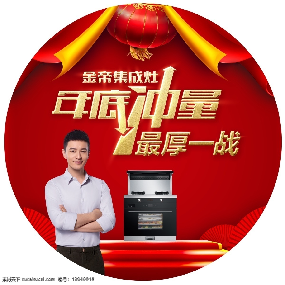 金帝集成灶 年底冲量 明星代言 海报 黄晓明 我为金帝代言 吸进天下油烟 地贴 公司客户