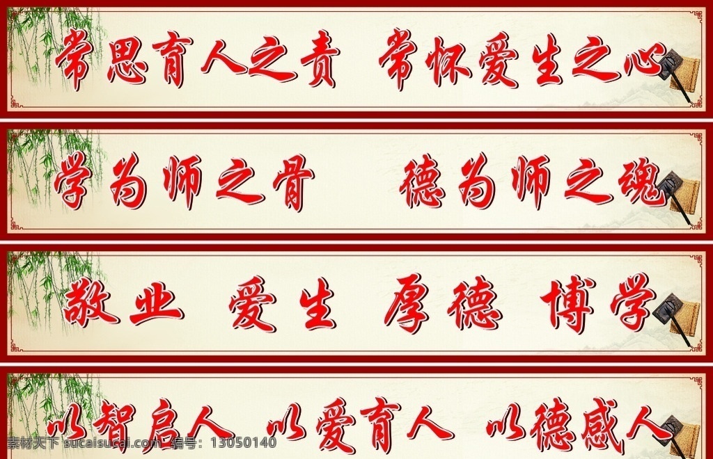 教师 办公室 标语 校园文化 中国风 教育 口号 老师标语 教师标语 教师口号 展板模板