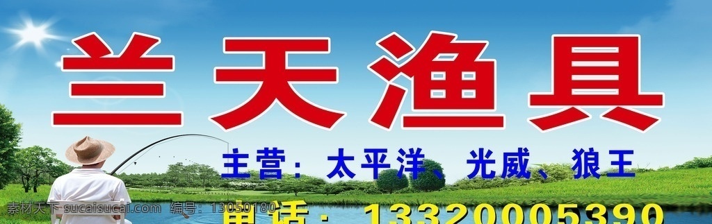 兰天渔具 渔具广告牌 敖金林 广告牌 太阳 湖水 草地 山地 平面设计 展板模板