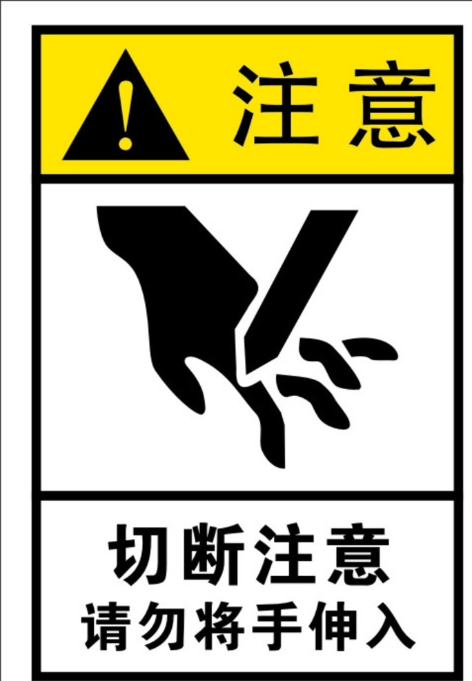 注意 警示 标识 切断注意 切手 标志图标 公共标识标志