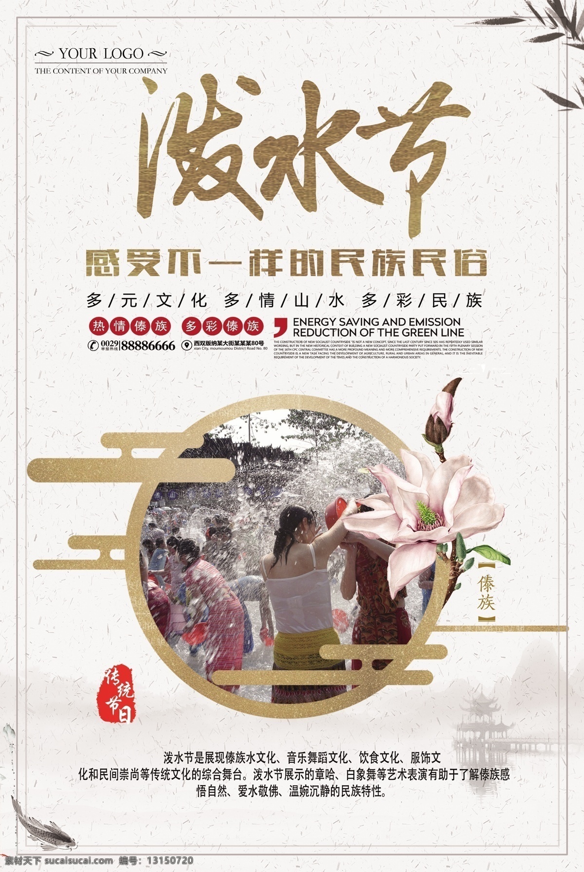 清新 古风 卡通 泼水节 海报 模板 简约 展板 节日