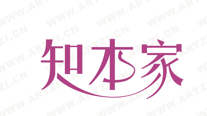 知本家 ai艺术 字体 变形字 标识 标志 图标 创意字 艺术字体 标识标志 广告 海报 文字 花体字 字体设计 字体图形 白色
