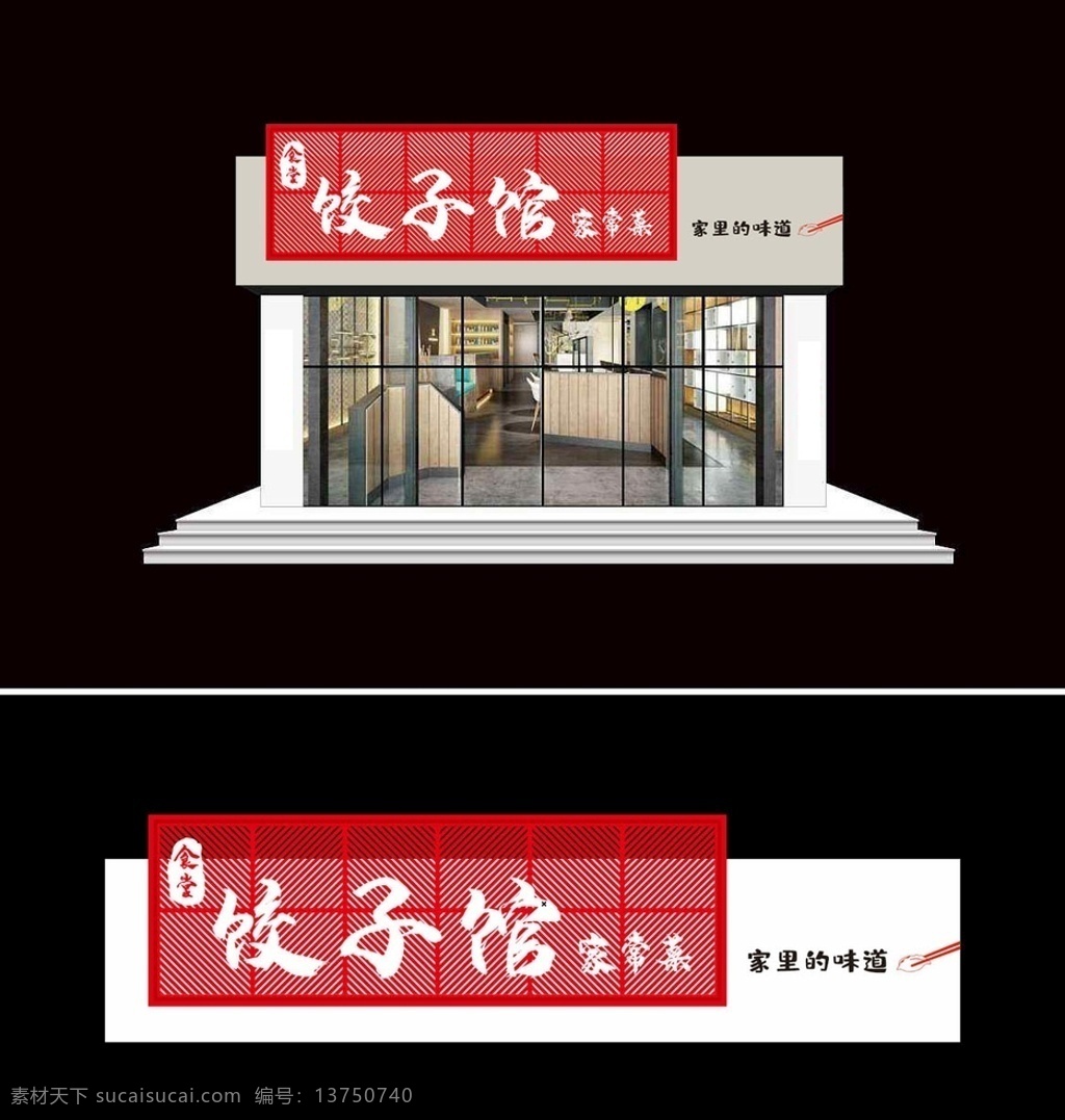 店面 门 头 设计图 门头设计 店面设计 牌匾设计 饺子馆门头 家常菜门头 饺子管 家常菜 门头店招 室外广告设计